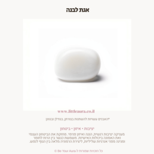 אגת לבנה ליציבות, איזון וביטחון
