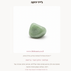 ג׳ייד ירוקה לסבלנות, איזון רגשי ובריאות