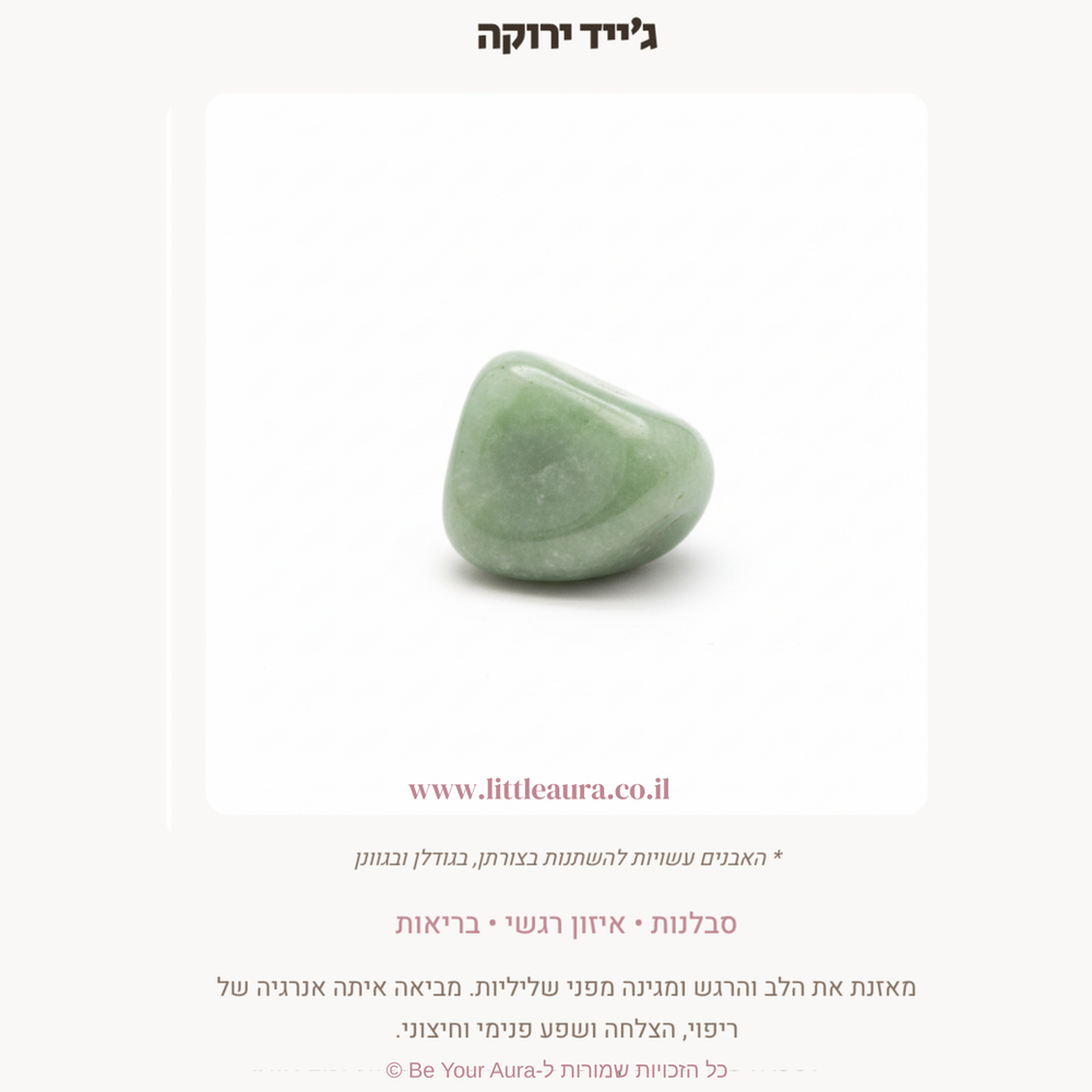 ג׳ייד ירוקה לסבלנות, איזון רגשי ובריאות