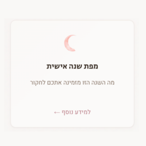 מפת שנה אישית