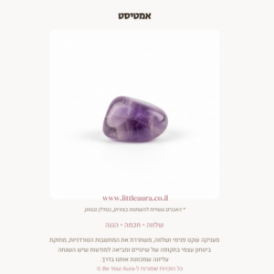 אמטיסט לשלווה, חכמה והגנה